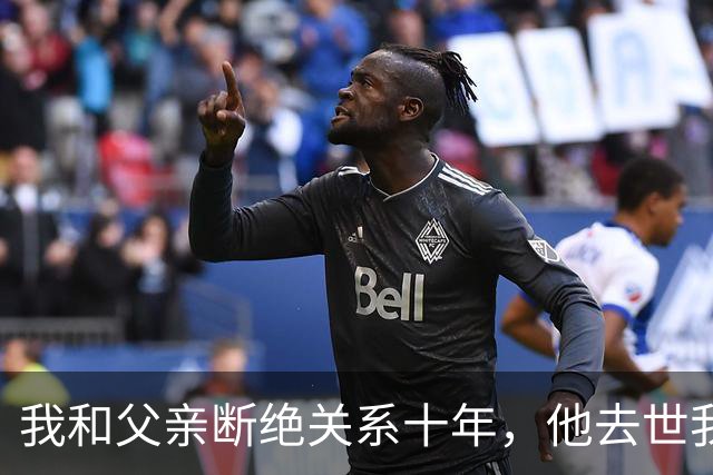 我和父亲断绝关系十年，他去世我没去葬礼，两天后他战友却找上门