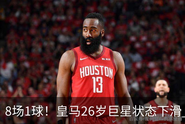 8场1球！皇马26岁巨星状态下滑 西甲标王要抢左路首发