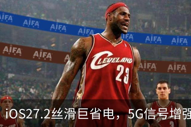iOS27.2丝滑巨省电，5G信号增强，建议都升级